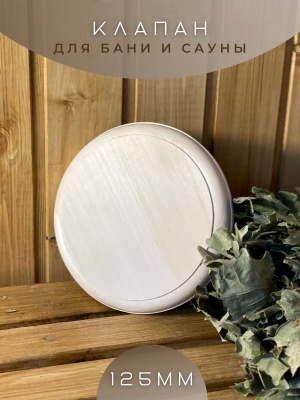 Изображение товара Клапан тарельчатый термопластик без гравировки Light wood D125мм липа в Миди Лтд