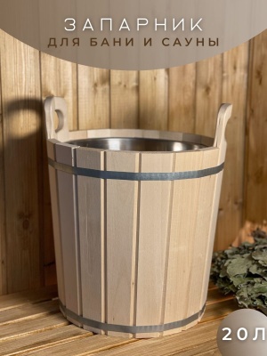 Изображение товара Запарник 20л с нержавеющей вставкой в Миди Лтд