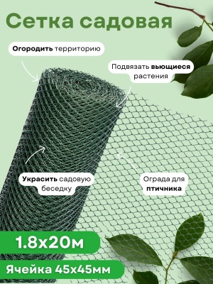 Изображение товара Сетка садовая ромбическая 1,8*20м (45*45мм) хаки в Миди Лтд