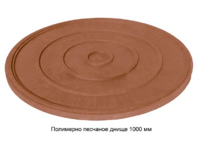 Полимерно песчаное днище колодца (диаметр 1000мм) (20шт/пал) - фото в Миди Лтд Изображение товара Полимерно песчаное днище колодца (диаметр 1000мм) (20шт/пал) в Миди Лтд