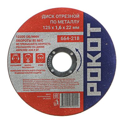 Диск отрезной по металлу РОКОТ 125*1,6*22 (25шт/уп) - фото в Миди Лтд Изображение товара Диск отрезной по металлу РОКОТ 125*1,6*22 (25шт/уп) в Миди Лтд
