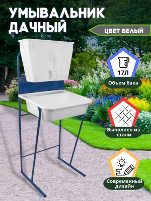 Умывальник уличный 17л с пластиковым бачком - фото в Миди Лтд Изображение товара Умывальник уличный 17л с пластиковым бачком в Миди Лтд