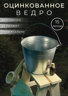 Ведро оцинкованное 15л (10шт/уп) ГОСТ - фото в Миди Лтд Изображение товара Ведро оцинкованное 15л (10шт/уп) ГОСТ в Миди Лтд