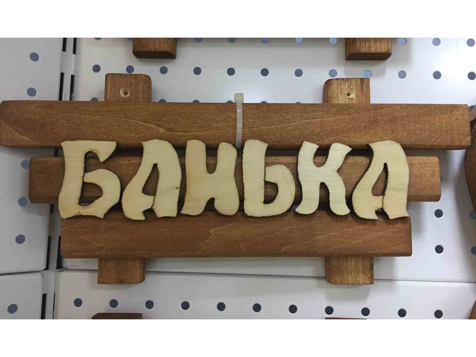 Изображение товара Табличка малая "Банька" в Миди Лтд