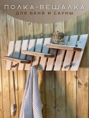 Полка-вешалка "Лесенка 1" - фото в Миди Лтд Изображение товара Полка-вешалка "Лесенка 1" в Миди Лтд