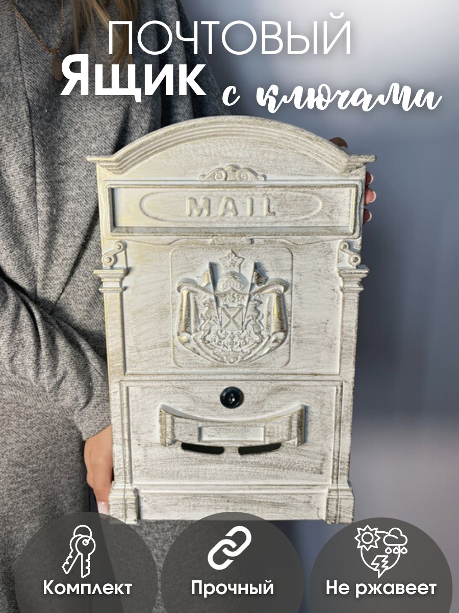 Изображение товара Ящик почтовый №4010В антик белый (5шт/уп) в Миди Лтд