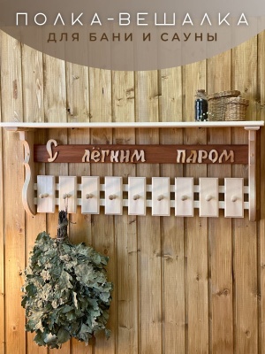 Изображение товара Полка-вешалка "С легким паром" в Миди Лтд