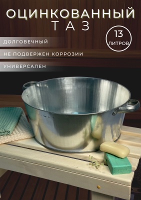 Изображение товара Таз оцинкованный круглый 13л (5шт/уп) в Миди Лтд