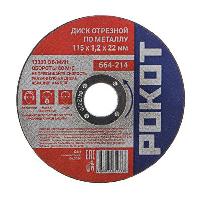 Изображение товара Диск отрезной по металлу РОКОТ 115*1,2*22 (25шт/уп) в Миди Лтд