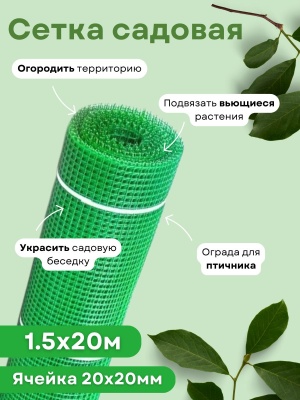 Сетка садовая ромбическая 1,5*20м (20*20мм) зеленая - фото в Миди Лтд Изображение товара Сетка садовая ромбическая 1,5*20м (20*20мм) зеленая в Миди Лтд