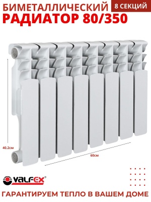 Радиатор биметаллический VALFEX OPTIMA  80/350  (8секций) - фото в Миди Лтд Изображение товара Радиатор биметаллический VALFEX OPTIMA  80/350  (8секций) в Миди Лтд