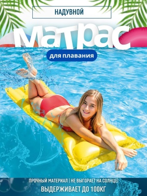 Матрас надувной для плавания матовый BESTWAY 183*69см, красный 44007(12шт/кор) - фото в Миди Лтд Изображение товара Матрас надувной для плавания матовый BESTWAY 183*69см, красный 44007(12шт/кор) в Миди Лтд