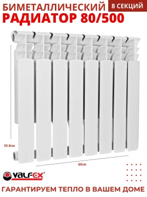 Радиатор биметаллический VALFEX OPTIMA  80/500  (8секций) - фото в Миди Лтд Изображение товара Радиатор биметаллический VALFEX OPTIMA  80/500  (8секций) в Миди Лтд