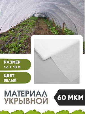 Материал укрывной-Спанбонд  1,6*10м  белый 60мкм - фото в Миди Лтд Изображение товара Материал укрывной-Спанбонд  1,6*10м  белый 60мкм в Миди Лтд