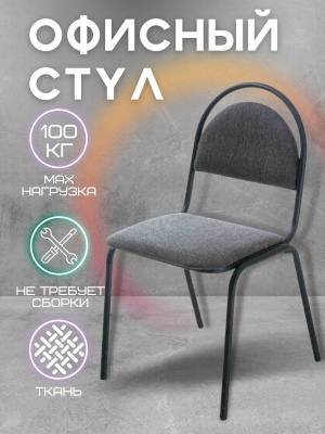 Изображение товара Стул "Форма" Каркас черный, Ткань серая в Миди Лтд