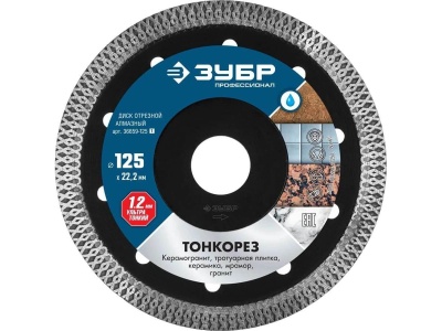 Диск отрезной алмазный ЗУБР ТОНКОРЕЗ 125*10*1,2*22,2мм - фото в Миди Лтд Изображение товара Диск отрезной алмазный ЗУБР ТОНКОРЕЗ 125*10*1,2*22,2мм в Миди Лтд
