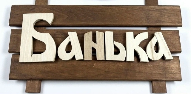 Изображение товара Табличка "Банька" в Миди Лтд
