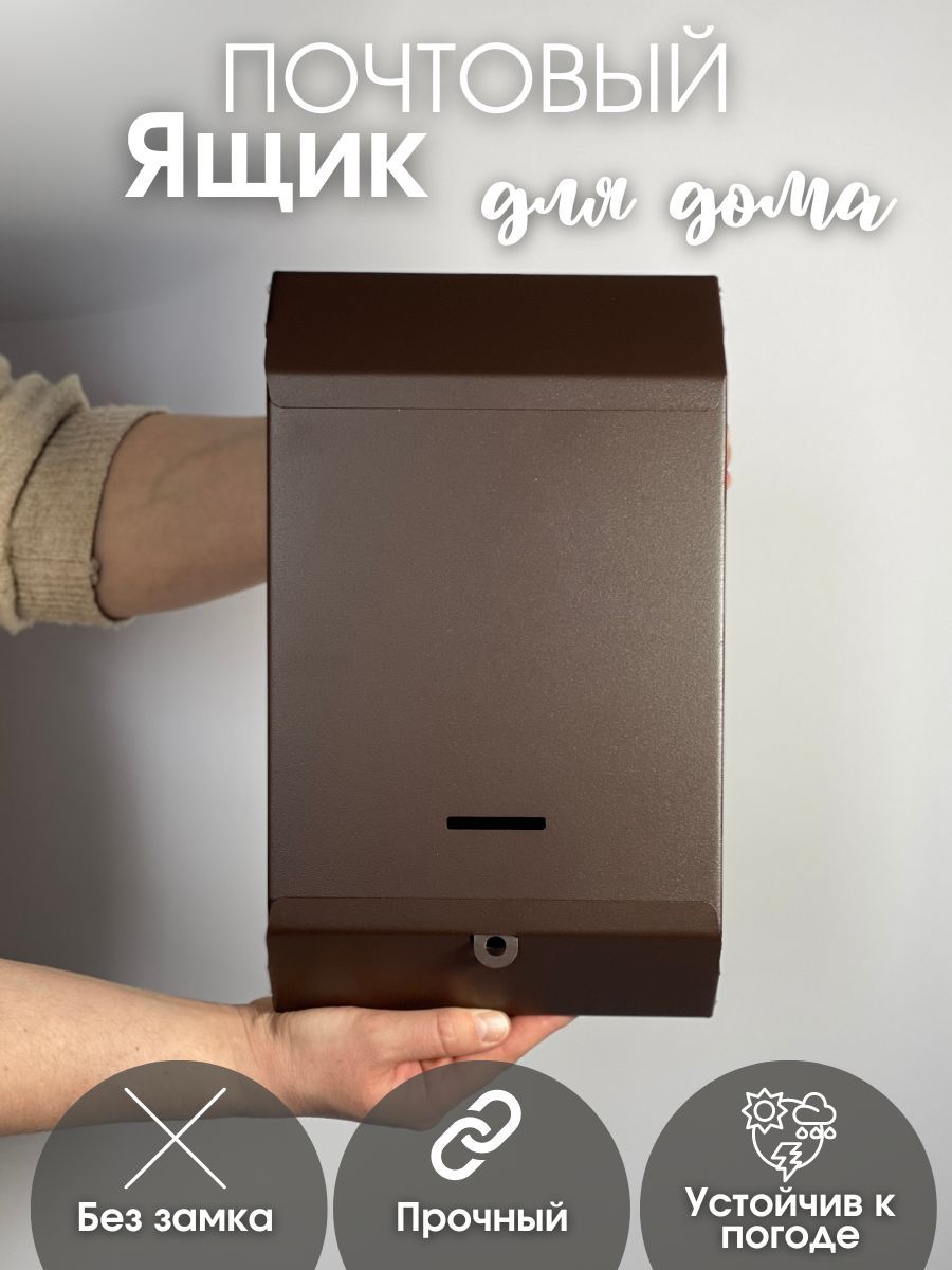 Ящик почтовый без замка коричневый (20шт/уп) - фото в Миди Лтд Изображение товара Ящик почтовый без замка коричневый (20шт/уп) в Миди Лтд