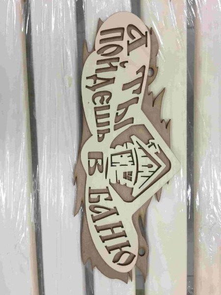 Изображение товара Табличка "А ты пойдешь в баню" в Миди Лтд