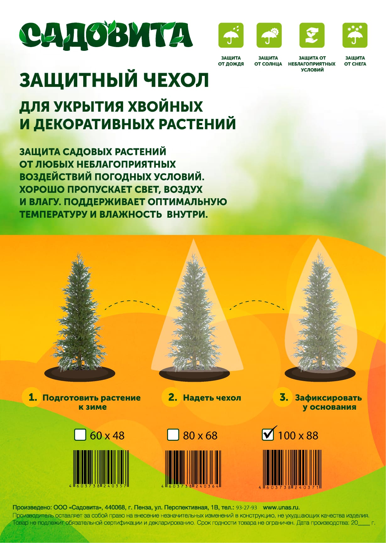 Защитный чехол Садовита 100*88 для укрытия хвойных и декоративных растений (2шт/уп) - фото в Миди Лтд Изображение товара Защитный чехол Садовита 100*88 для укрытия хвойных и декоративных растений (2шт/уп) в Миди Лтд