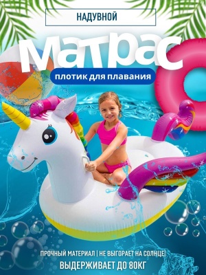 Плотик надувной для плавания Единорог INTEX 201*104*97см 57561NP (4шт/кор) - фото в Миди Лтд Изображение товара Плотик надувной для плавания Единорог INTEX 201*104*97см 57561NP (4шт/кор) в Миди Лтд