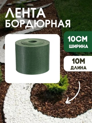 Лента бордюрная 10см*10м.п (1,2мм) зеленая - фото в Миди Лтд Изображение товара Лента бордюрная 10см*10м.п (1,2мм) зеленая в Миди Лтд