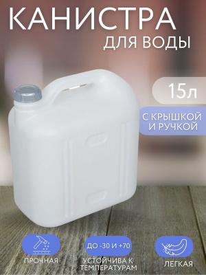 Канистра ПРОСПЕРО 15л белая - фото в Миди Лтд Изображение товара Канистра ПРОСПЕРО 15л белая в Миди Лтд