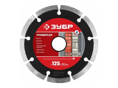 Диск отрезной алмазный ЗУБР УНИВЕРСАЛ 125*7*1,9*22,2мм сегментный - фото в Миди Лтд Изображение товара Диск отрезной алмазный ЗУБР УНИВЕРСАЛ 125*7*1,9*22,2мм сегментный в Миди Лтд