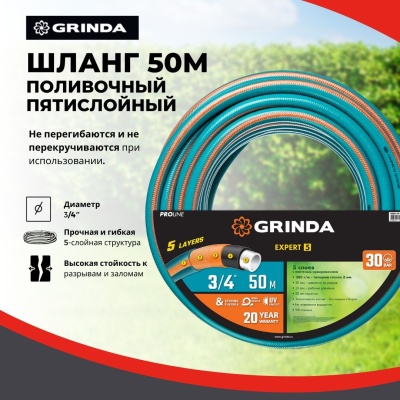 Шланг поливочный GRINDA PROLine EXPERT 5 3/4" пятислойный плетеное армирование 50м 30атм - фото в Миди Лтд Изображение товара Шланг поливочный GRINDA PROLine EXPERT 5 3/4" пятислойный плетеное армирование 50м 30атм в Миди Лтд