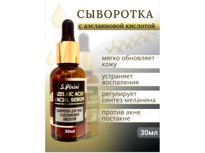 Сыворотка для лица AZELAIC ACID 30мл (35шт/уп) - фото в Миди Лтд Изображение товара Сыворотка для лица AZELAIC ACID 30мл (35шт/уп) в Миди Лтд