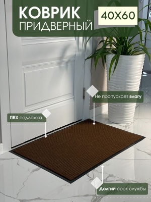 Коврик влаговпитывающий ребристый Стандарт коричневый (0,40*0,60м) - фото в Миди Лтд Изображение товара Коврик влаговпитывающий ребристый Стандарт коричневый (0,40*0,60м) в Миди Лтд