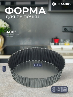 Форма для запекания сталь круглая 24,5*24,5*5см разъемная антипригарное покрытие Daniks черная  - фото в Миди Лтд Изображение товара Форма для запекания сталь круглая 24,5*24,5*5см разъемная антипригарное покрытие Daniks черная  в Миди Лтд