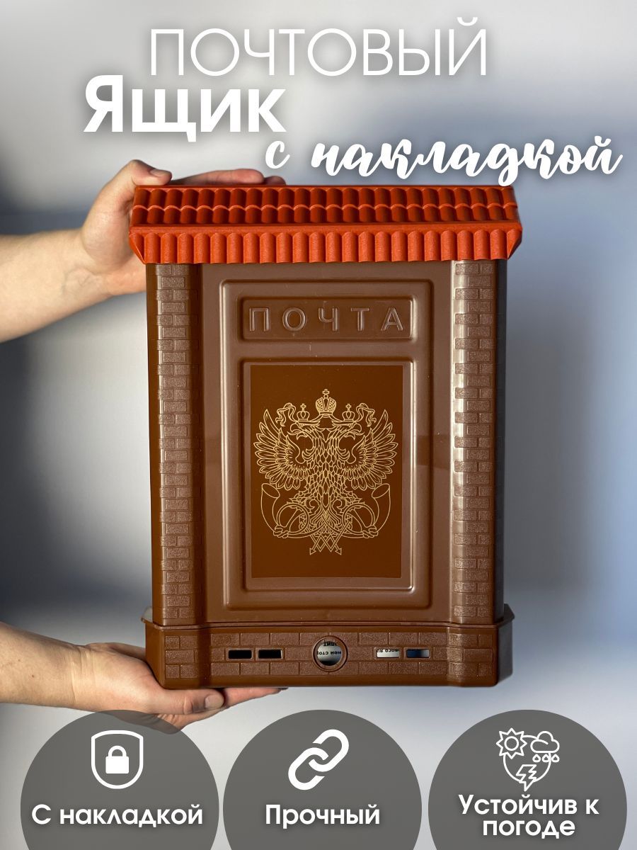 Ящик почтовый Премиум двухглавый орел, внутренний с накладкой, коричневый (10шт/уп) - фото в Миди Лтд Изображение товара Ящик почтовый Премиум двухглавый орел, внутренний с накладкой, коричневый (10шт/уп) в Миди Лтд