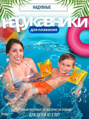 Нарукавники надувные BESTWAY Дельфины 23*15см 32042 (24шт/кор)    ХХ - фото в Миди Лтд Изображение товара Нарукавники надувные BESTWAY Дельфины 23*15см 32042 (24шт/кор)    ХХ в Миди Лтд