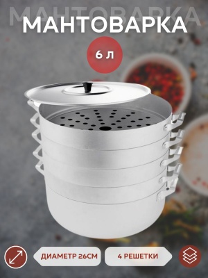 Мантоварка алюм. Scovo 6л 4 сетки 26см Х - фото в Миди Лтд Изображение товара Мантоварка алюм. Scovo 6л 4 сетки 26см Х в Миди Лтд