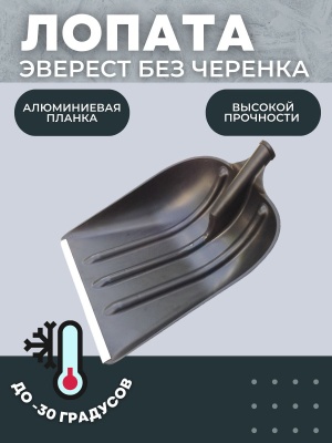 Лопата снеговая ЭВЕРЕСТ пластик с планкой без черенка - фото в Миди Лтд Изображение товара Лопата снеговая ЭВЕРЕСТ пластик с планкой без черенка в Миди Лтд
