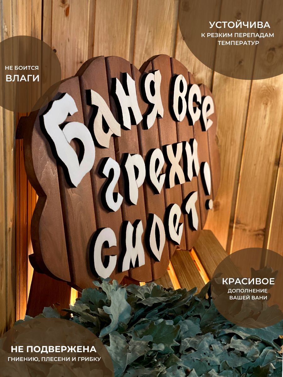 Детальное изображение товара Табличка "Баня все грехи смоет" в Миди Лтд