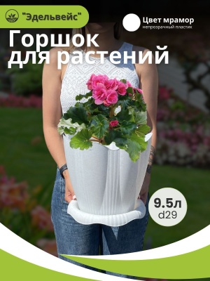 Изображение товара Горшок ЭДЕЛЬВЕЙС с поддоном d29см 9,5л мрамор (8шт/уп) в Миди Лтд