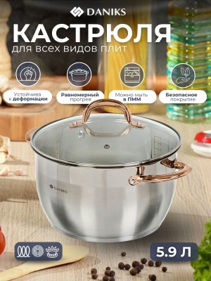 Кастрюля нерж сталь Daniks 5,9л. крышка стекло индукция Мадрид Gold (6шт/уп) - фото в Миди Лтд Изображение товара Кастрюля нерж сталь Daniks 5,9л. крышка стекло индукция Мадрид Gold (6шт/уп) в Миди Лтд