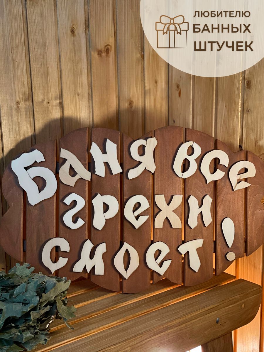 Детальное изображение товара Табличка "Баня все грехи смоет" в Миди Лтд