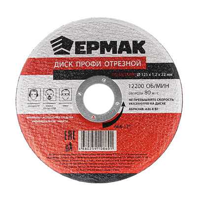 Диск отрезной по металлу ЕРМАК ПРОФИ 125*1,2*22 (25шт/уп) - фото в Миди Лтд Изображение товара Диск отрезной по металлу ЕРМАК ПРОФИ 125*1,2*22 (25шт/уп) в Миди Лтд