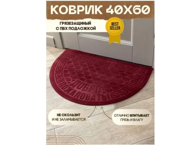Изображение товара Коврик влаговпитывающий Добро пожаловать красный полукруг (0,40*0,60м) в Миди Лтд