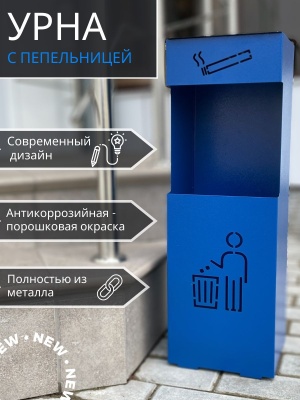 Урна напольная с пепельницей синяя УН-М 200*200*615 - фото в Миди Лтд Изображение товара Урна напольная с пепельницей синяя УН-М 200*200*615 в Миди Лтд