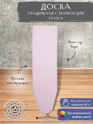 Доска гладильная КАМА 3 1220*345 с полкой для утюга - фото в Миди Лтд Изображение товара Доска гладильная КАМА 3 1220*345 с полкой для утюга в Миди Лтд