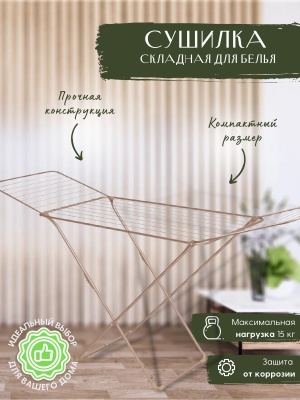 Изображение товара Сушилка для белья напольная NIKA 1970х535х1110 20м розовое золото в Миди Лтд