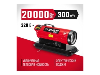 Пушка тепловая дизельная ЗУБР 20кВт прямой нагрев Х - фото в Миди Лтд Изображение товара Пушка тепловая дизельная ЗУБР 20кВт прямой нагрев Х в Миди Лтд