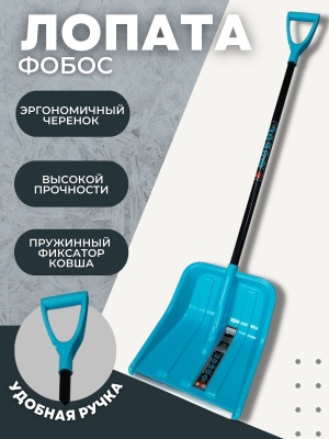 Изображение товара Лопата снеговая ФОБОС пластик бирюзовая с планкой с алюминиевым черенком и V ручкой в Миди Лтд