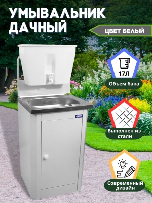 Умывальник стационарный 17л мойка нерж. белый - фото в Миди Лтд Изображение товара Умывальник стационарный 17л мойка нерж. белый в Миди Лтд