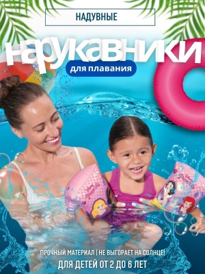 Нарукавники надувные BESTWAY Disney Princess 23*15см 91041EU (36шт/уп) - фото в Миди Лтд Изображение товара Нарукавники надувные BESTWAY Disney Princess 23*15см 91041EU (36шт/уп) в Миди Лтд