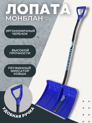 Изображение товара Лопата снеговая МОНБЛАН пластик с эргономическим алюминиевым черенком и V ручкой в Миди Лтд